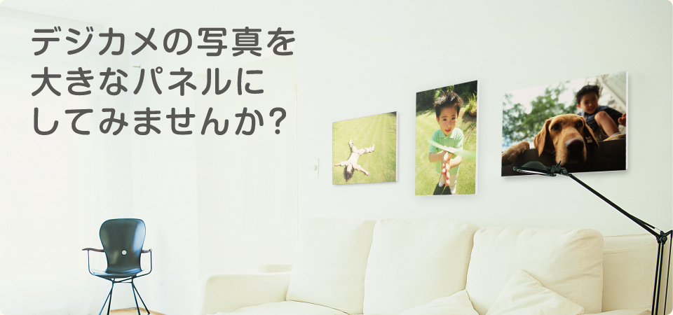 デジカメの写真を大きなパネルにしてみませんか？