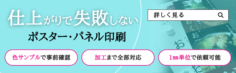 ポスター・パネル印刷｜無料見積もり可能