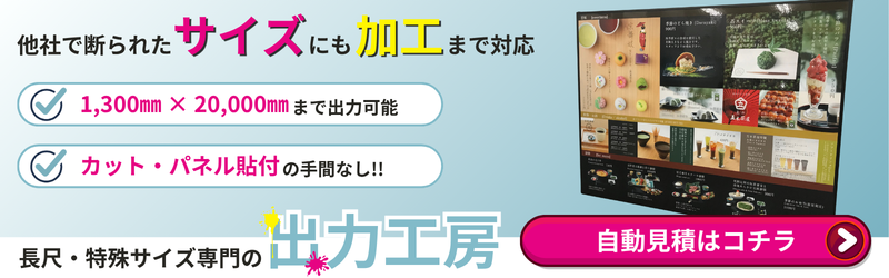 ポスター・パネル印刷｜無料見積もり可能