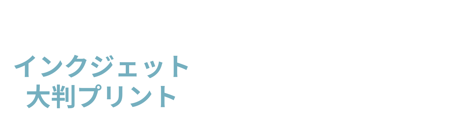 インクジェット大判プリント