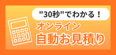 自動お見積りはこちら