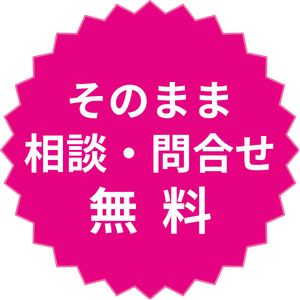 そのまま相談